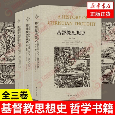 【全三卷】基督教思想史  适用 哲学书籍 译林出版社 正版书籍  凤凰新华书店旗舰店