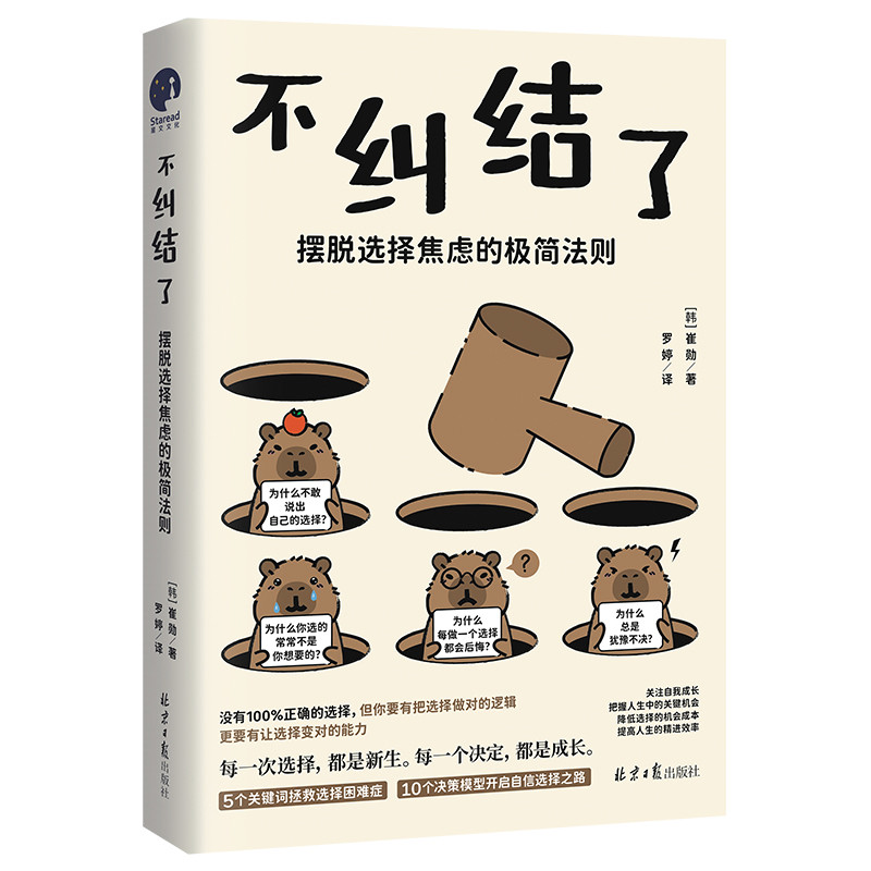 不纠结了：摆脱选择焦虑的极简法则[韩] 崔勋情商与情绪北京日报出版社凤凰新华书店旗舰店图片