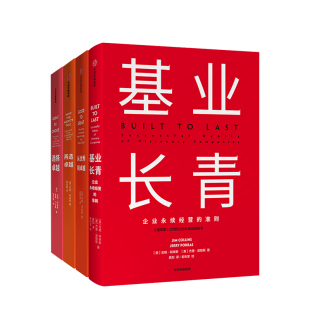 柯林斯 正版 美 书籍 套装 著 凤凰新华书店旗舰店 基业长青 4册 再造卓越 吉姆 管理学理论书籍 选择卓越 从优秀到卓越