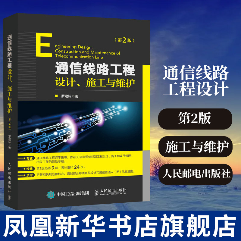 通信线路工程设计施工与维护第2版通信线路工程设计施工与维护教程书籍通信线路工程设计施工监理维护等工程技术人员阅读罗建标