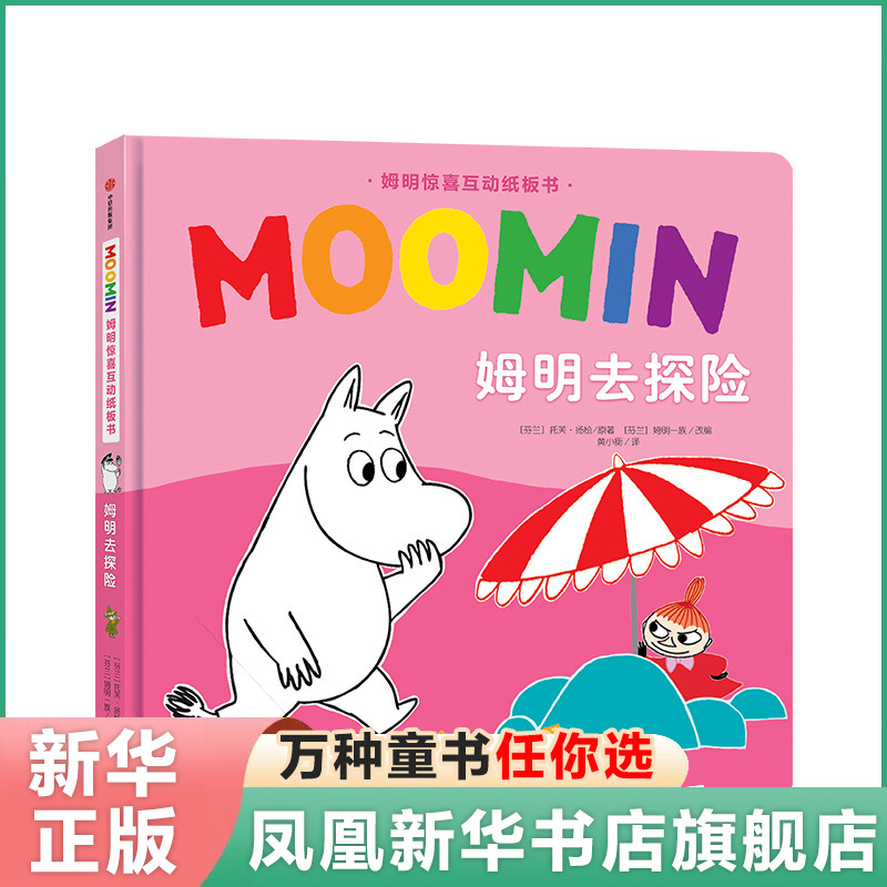 【3-6岁】姆明惊喜互动纸板书 姆明去探险 托芙扬松 著 童书 益智有趣 小手翻翻 亲子阅读 新华书店正版