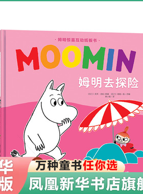 【3-6岁】姆明惊喜互动纸板书 姆明去探险 托芙扬松 著 童书 益智有趣 小手翻翻 亲子阅读 新华书店正版
