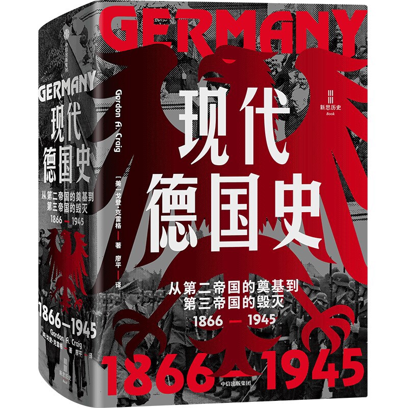 现代德国史-从第二帝国的奠基到第三帝国的毁灭(1866-1945)戈登·克雷格欧洲史中信出版社凤凰新华书店旗舰店图片