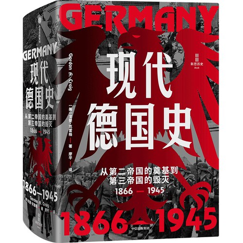 现代德国史-从第二帝国的奠基到第三帝国的毁灭(1866-1945)戈登·克雷格欧洲史中信出版社凤凰新华书店旗舰店
