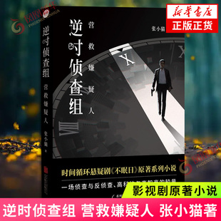 逆时侦查组 营救嫌疑人 张小猫著 白敬亭文咏珊主演悬疑剧不眠日原著系列小说 时间循环侦探悬疑推理小说 凤凰新华书店正版