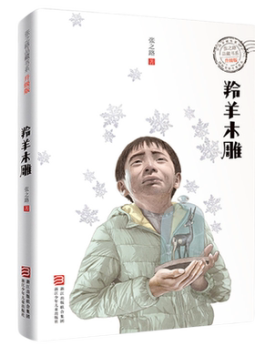 羚羊木雕 张之路品藏书系升级版 9-12-15岁学生课外读物文学 儿童科幻文学小说故事图书籍 校园小说 【凤凰新华书店旗舰店】