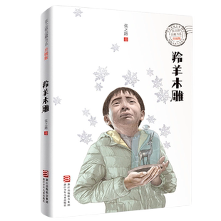 羚羊木雕 张之路品藏书系升级版 9-12-15岁学生课外读物文学 儿童科幻文学小说故事图书籍 校园小说 【凤凰新华书店旗舰店】
