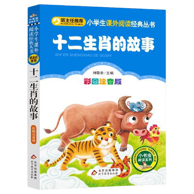 十二生肖的故事注音版