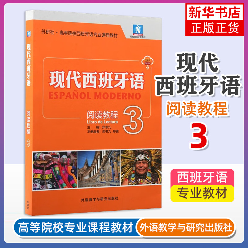现代西班牙语阅读教程(3)郑书九 其它语系 高校西班牙语专业课程教材 外研教学与研究出版社凤凰新华书店旗舰店