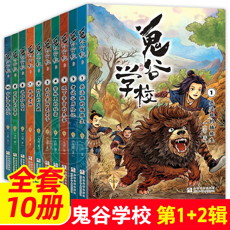 【全套10册】鬼谷学校第1+2辑中国历史幻想小说 兵法班的插班生考试谷历险记云梦泽屠龙记 小学生课外阅读书籍 凤凰新华书店旗舰店