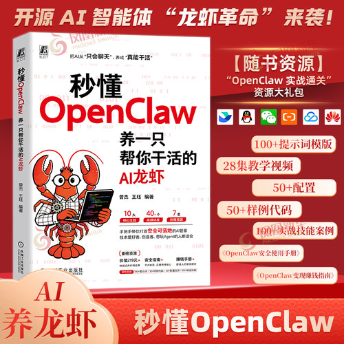 秒懂OpenClaw 养一只帮你干活的AI龙虾 曾杰 王珏 著 手把手教你养龙虾ai 养龙虾openclaw教程本地部署 正版书籍