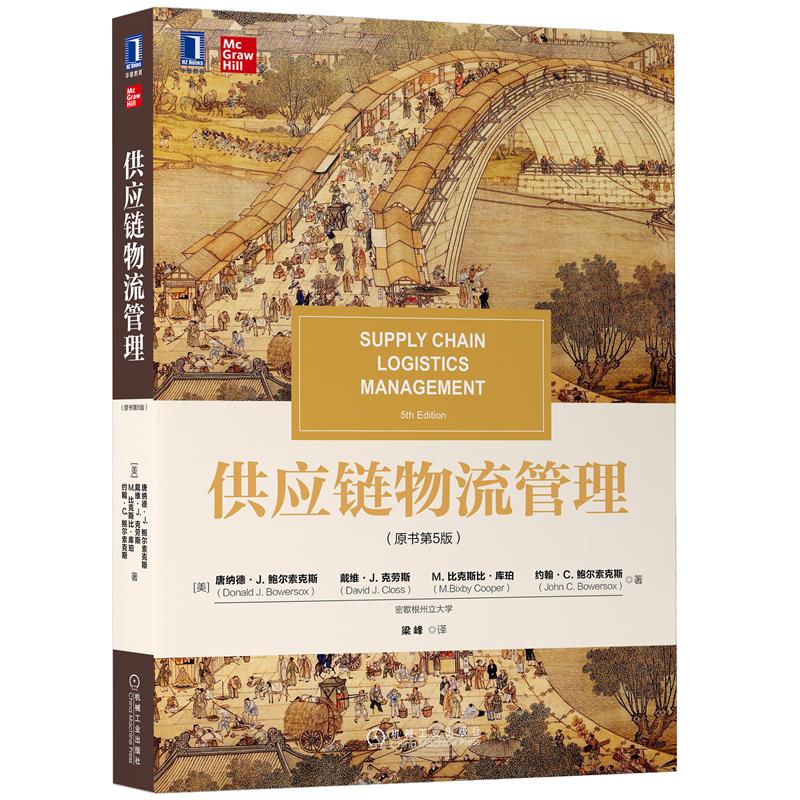 供应链物流管理原书第5版