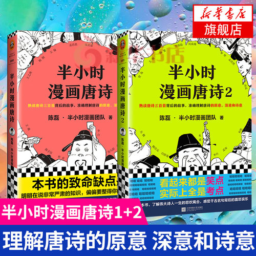 半小时漫画唐诗1+2全套2册