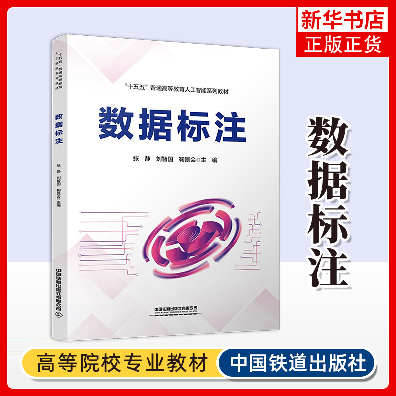 数据标注 张静,刘智国,鞠景会其它计算机/网络书籍 数据标注的核心技术 中国铁道出版社 凤凰新华书店旗舰店图片