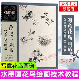 陈淳 徐渭写意花鸟画谱 名家课徒稿临本 中国画泼墨入门临摹练习画册 水墨画花鸟绘画技术教程欣赏作品 上海人民美术出版社