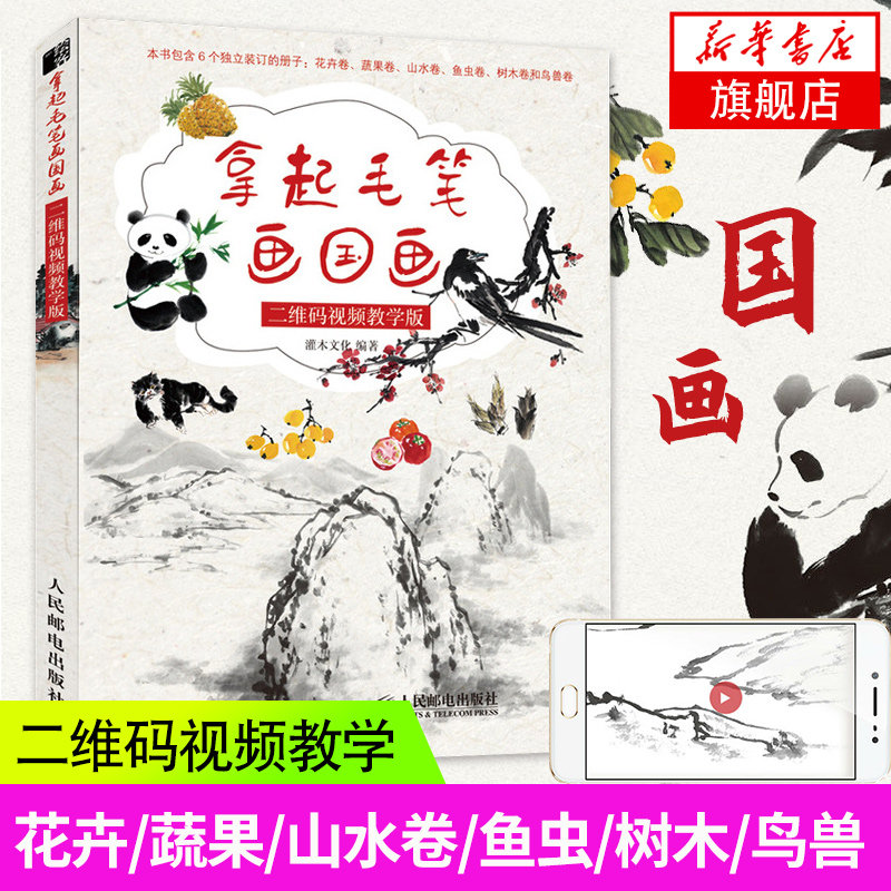 拿起毛笔画国画 二维码视频教学版 基础国画教程书 花卉卷 蔬果卷 山水卷 鱼虫卷 树木卷 鸟兽卷