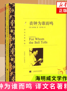 丧钟为谁而鸣 译文名著精选 海明威著 程中瑞译 上海译文出版社 外国文学外国名著作品 凤凰新华书店旗舰店 正版书籍