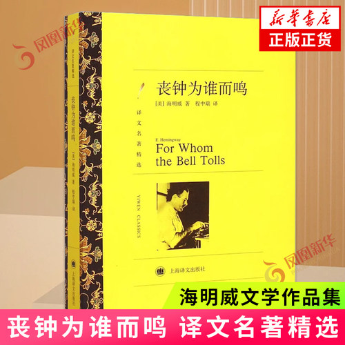 丧钟为谁而鸣 译文名著精选 海明威著 程中瑞译 上海译文出版社 外国文学外国名著作品 凤凰新华书店旗舰店 正版书籍