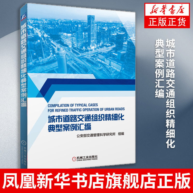 城市道路交通组织精细化典型案例汇编 路口交通组织路段交通组织信号优化停车管理 交通管理 新华书店旗舰店官网正版高性价比高么？