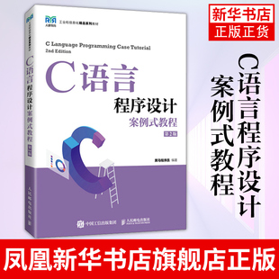 C语言程序设计案例式教程(第2版)黑马程序员 高等院校计算机相关专业C语言程序设计课程教材书 凤凰新华书店旗舰店