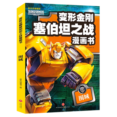 围城-变形金刚塞伯坦之战漫画书