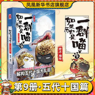 假如历史是一群喵 凤凰新华书店旗舰店 肥志漫画古代历史青少年历史知识历史漫画历史类书籍正版 如果历史是一群喵9 五代十国篇