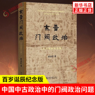 东晋门阀政治 百岁诞辰纪念版 田余庆 著 中国中古政治中的门阀政治问题 门阀士族与皇权共治 北京大学出版社 新华书店正版图书籍