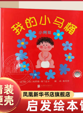 正版启发绘本 我的小马桶：小男孩含光盘 精装硬壳 3-6岁婴幼儿童早教启蒙 亲子共读绘本读物 帮助小孩学会用小马桶 儿童图画