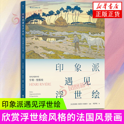 印象派遇见浮世绘：和风西渐中的亨利·里维埃 传记作品集19世纪艺术绘画展览 法国当代艺术书籍 新华正版书籍