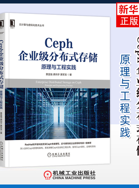 Ceph企业级分布式存储：原理与工程实践景显强, 龚向宇, 黄军宝著计算机理论和方法（新）机械工业出版社