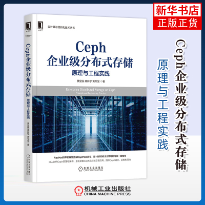 Ceph企业级分布式存储：原理与工程实践景显强, 龚向宇, 黄军宝著计算机理论和方法（新）机械工业出版社