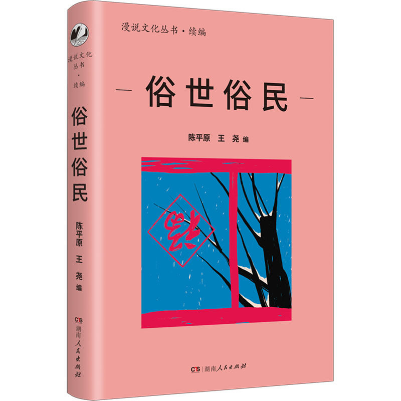 俗世俗民 陈平原,王尧 编 现代/当代文学文学 新华书店正版图书籍 湖南人民出版社