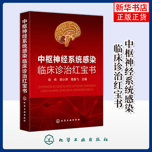 中枢神经系统感染临床诊治红宝书张伟临床医学化学工业出版社凤凰新华书店旗舰店