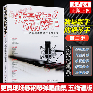 我是歌手的钢琴手第三季更具现场感钢琴弹唱曲集 杜松李君 五线谱通俗流行歌曲钢琴弹唱曲集曲谱书籍 湖南文艺出版社