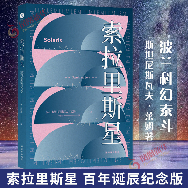 索拉里斯星 百年诞辰纪念版 译林幻系列 斯坦尼斯瓦夫莱姆 著 外国现当代文学 科幻小说 译林出版社 凤凰新华书店旗舰店正版书籍