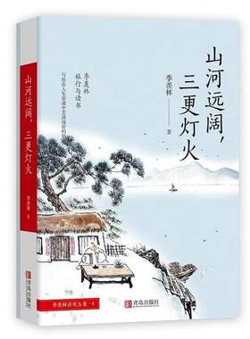 山河远阔三更灯火 季羡林 写给在人生旅途中苦读远游的你 灵魂和身体 总有一个在路上 中国近代随笔 正版书籍凤凰新华书店旗舰店