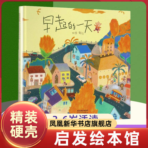 早起的一天 赖马 启发硬壳精装绘本 3-4-5-6周岁幼儿童图画书籍 幼儿园宝宝亲子阅读睡前故事读物 讲述为家人付出的温馨亲情故事