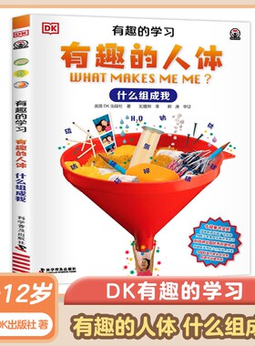 DK有趣的学习 有趣的人体 什么组成我 7-12岁儿童科普趣味人体故事书小学生一二三四五六年级课外书 科学普及出版社