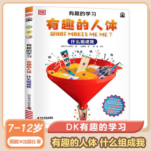 DK有趣的学习 有趣的人体 什么组成我 7-12岁儿童科普趣味人体故事书小学生一二三四五六年级课外书 科学普及出版社