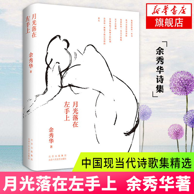 月光落在左手上 余秀华 精装珍藏版 诗歌新作诗人生活创作环境 陈冲罗新詹青云现当代文学散文随笔诗歌词曲正版 凤凰新华书店 书籍/杂志/报纸 中国现当代诗歌 原图主图