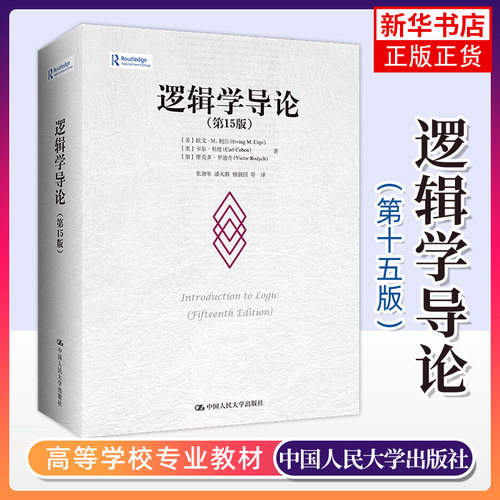 逻辑学导论13欧文柯匹卡尔科恩