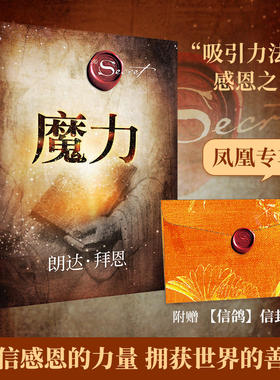 魔力 朗达拜恩 著 吸引力法则如何利用心理暗示实现愿望 28天改变你的生活工作人际关系 自我实现成功励志 凤凰新华书店旗舰店正版