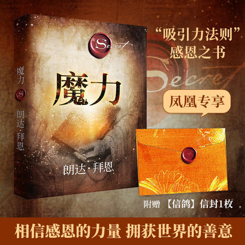 魔力 朗达拜恩 著 吸引力法则如何利用心理暗示实现愿望 28天改变你的生活工作人际关系 自我实现成功励志 凤凰新华书店旗舰店正版