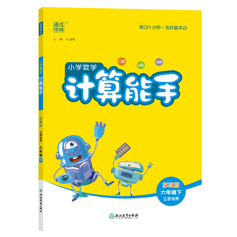 2024春小学数学计算能手六年级下册数学苏教版通城学典 6年级下册小学教辅练习册同步教材基础训练数学计算口算天天练新华正版