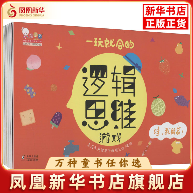 一玩就会的逻辑思维游戏(全8册)歪歪兔童书馆启蒙认知书/黑白卡/识字卡海豚出版社凤凰新华书店旗舰店