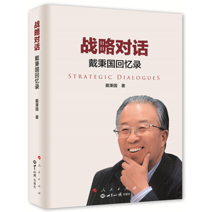 社正版 凤凰新华书店旗舰店 战略对话 人民出版 新华书店正版 书籍 外交国际关系9787010159034 戴秉国回忆录 图书