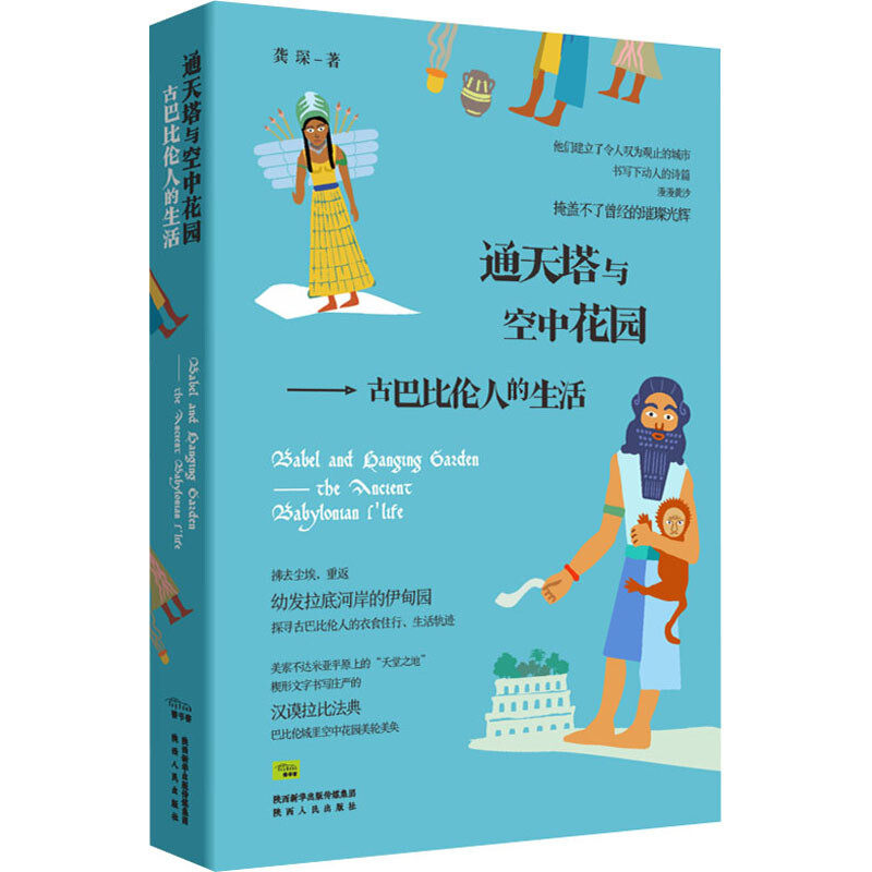 通天塔与空中花园 古巴比伦人的生活 龚琛 著 重返幼发拉底河岸的伊甸园 历史书籍历史知识读物 正版书籍 【凤凰新华书店旗舰店】