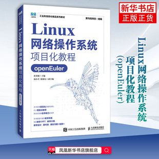 Linux网络操作系统项目化教程(openEuler)黑马程序员大学教材人民邮电出版社凤凰新华书店旗舰店