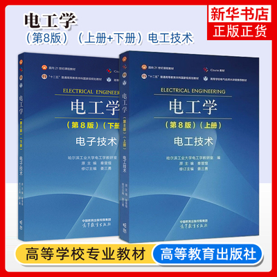 任选 哈工大 电工学 第8版第八版 上册下册 电工技术 哈尔滨工业大学电工学教研室 秦曾煌 姜三勇 高等教育出版社 考研教材