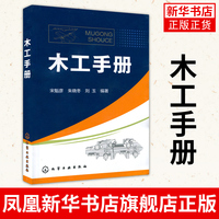 木工手册 木工自学基础教程大全书 从零开始学木工木制品入门与技巧书籍木制家具参考教程 凤凰新华书店旗舰店